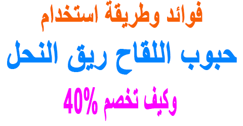 حبوب اللقاح ريق النحل
