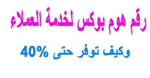 رقم هوم بوكس