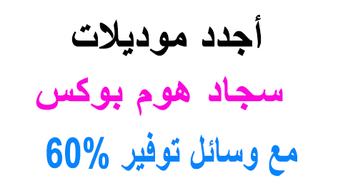 سجاد هوم بوكس