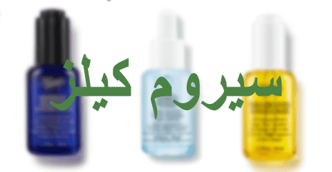 سيروم كيلز