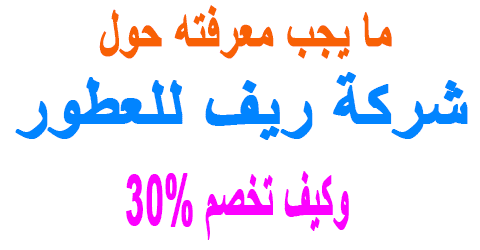 شركة ريف للعطور