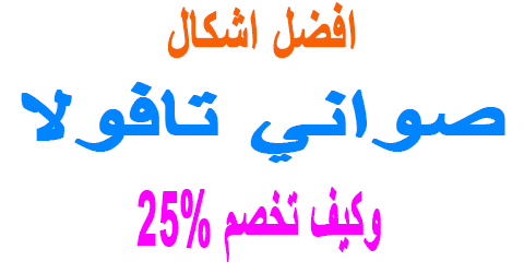 صواني تافولا