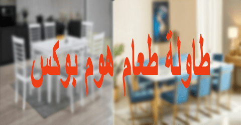 طاولة طعام هوم بوكس