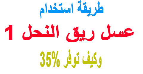 طريقة استخدام عسل ريق النحل ١