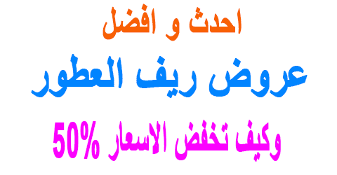 عروض ريف العطور