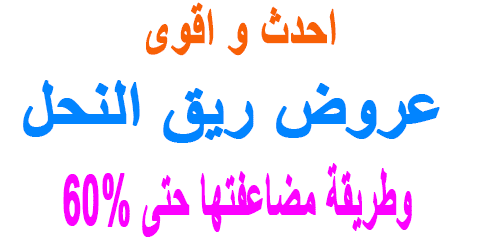 عروض ريق النحل