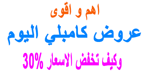 عروض كامبلي