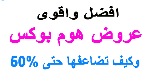 عروض هوم بوكس