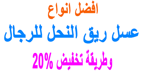 عسل ريق النحل للرجال