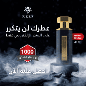 عطر ريف 44