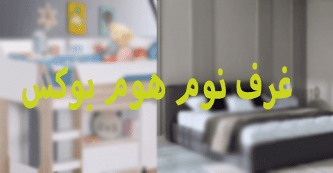 غرف نوم هوم بوكس