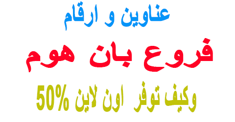 فروع بان هوم