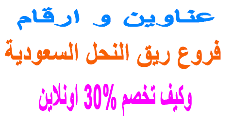 فروع ريق النحل