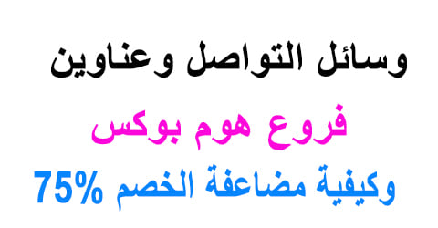 فروع هوم بوكس