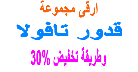 قدور تافولا