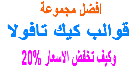 قوالب كيك تافولا