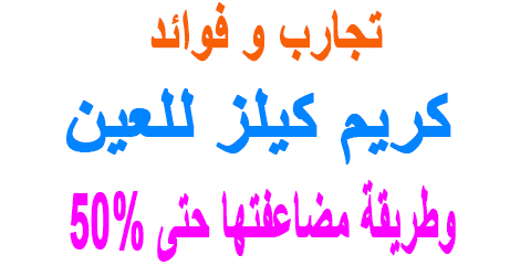 كريم كيلز للعين