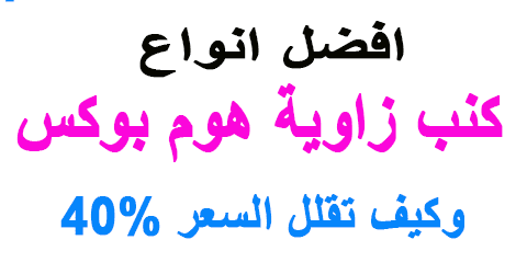 كنب زاوية هوم بوكس