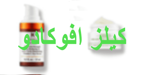 كيلز افوكادو