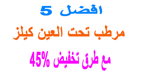 مرطب تحت العين كيلز