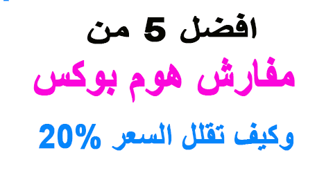 مفارش هوم بوكس
