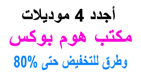 مكتب هوم بوكس