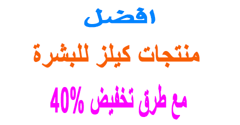 منتجات كيلز للبشرة