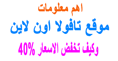 موقع تافولا اون لاين
