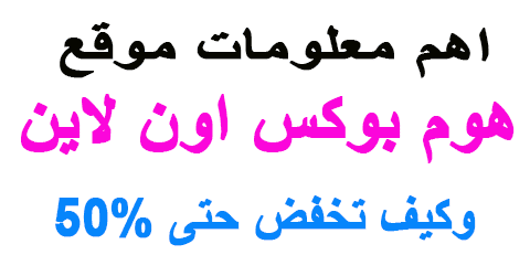 هوم بوكس اون لاين