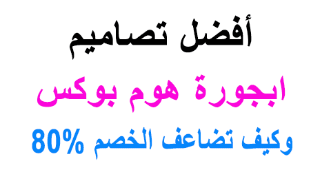 ابجورة هوم بوكس