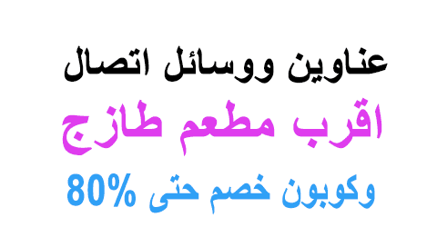 اقرب مطعم طازج