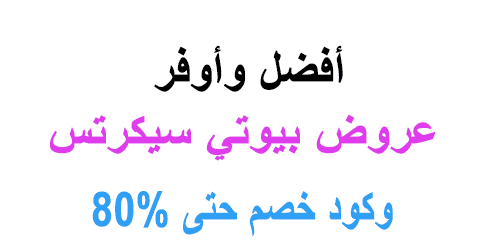 عروض بيوتي سيكرتس