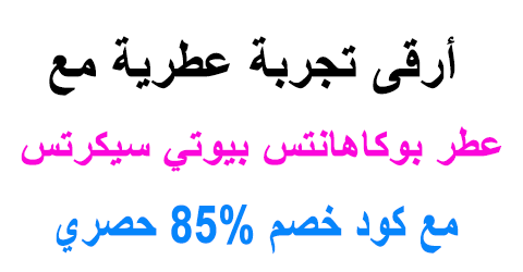 عطر بوكاهانتس بيوتي سيكرتس
