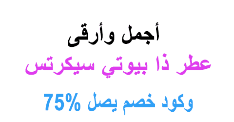 عطر ذا بيوتي سيكرتس الأحمر