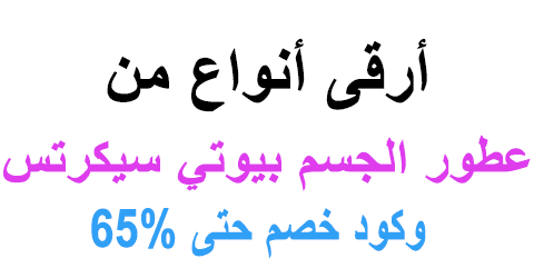 عطور الجسم بيوتي سيكرتس
