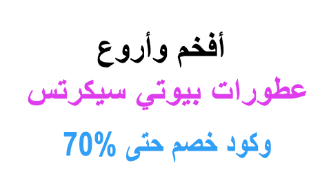 عطورات بيوتي سيكرتس