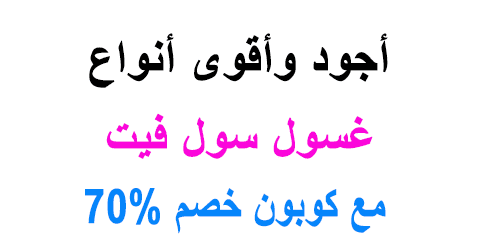 غسول سول فيت