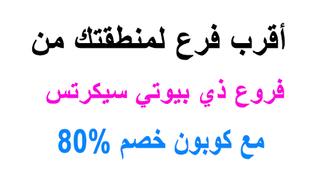 فروع ذي بيوتي سيكرتس