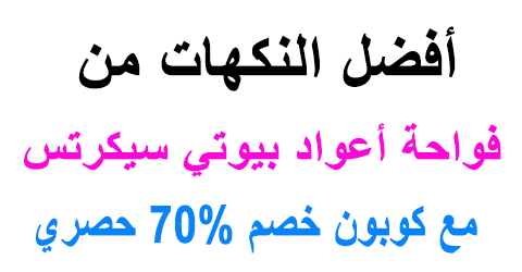 فواحة أعواد بيوتي سيكرتس