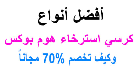 كرسي استرخاء هوم بوكس