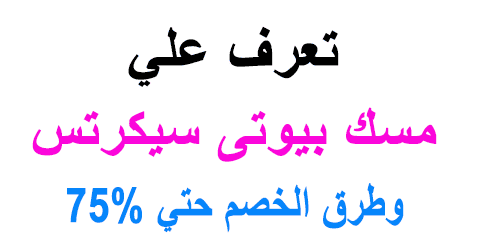 مسك بيوتى سيكرتس