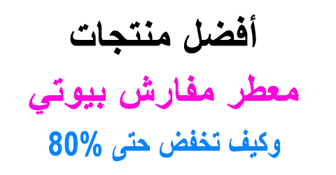 معطر مفارش بيوتي سيكرتس