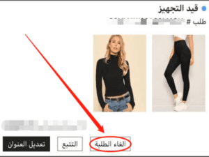 4- إلغاء الطلبية