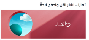 تمارا لتقسيط مكيفات عبداللطيف جميل