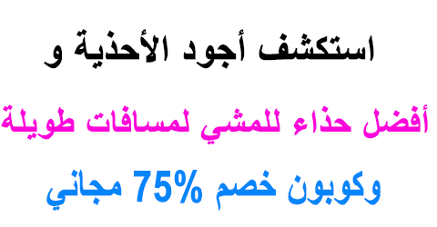أفضل حذاء للمشي لمسافات طويلة