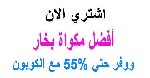 أفضل مكواة بخار