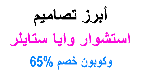 استشوار وايا ستايلر