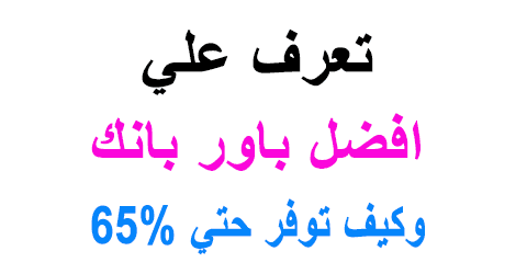 افضل باور بانك