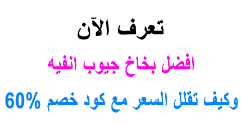 افضل بخاخ جيوب انفيه