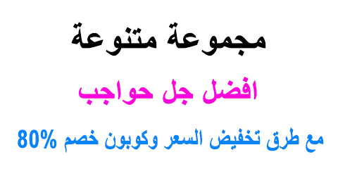 افضل جل حواجب